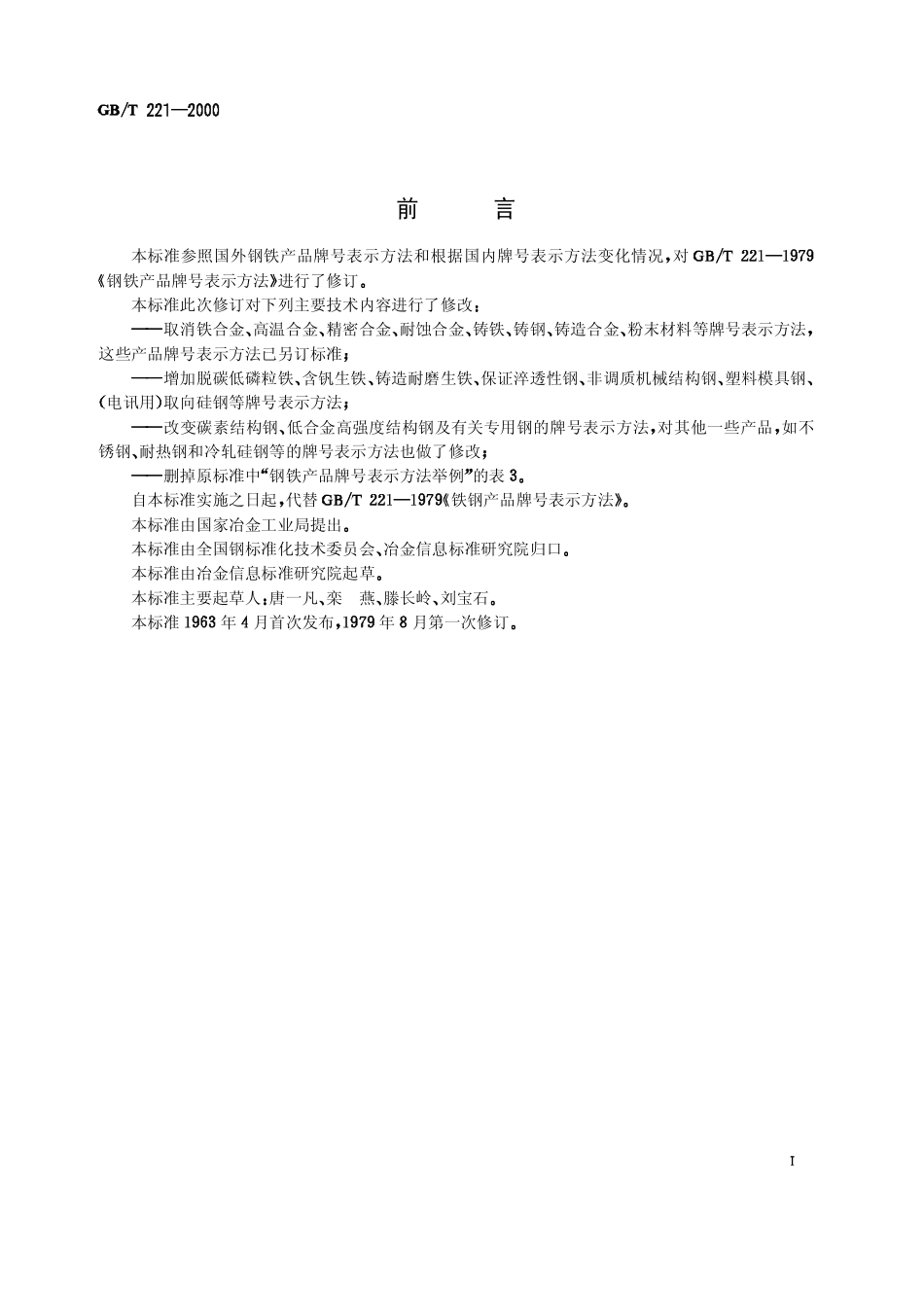 GB-T_221-2000_钢铁产品牌号表示方法.pdf_第1页