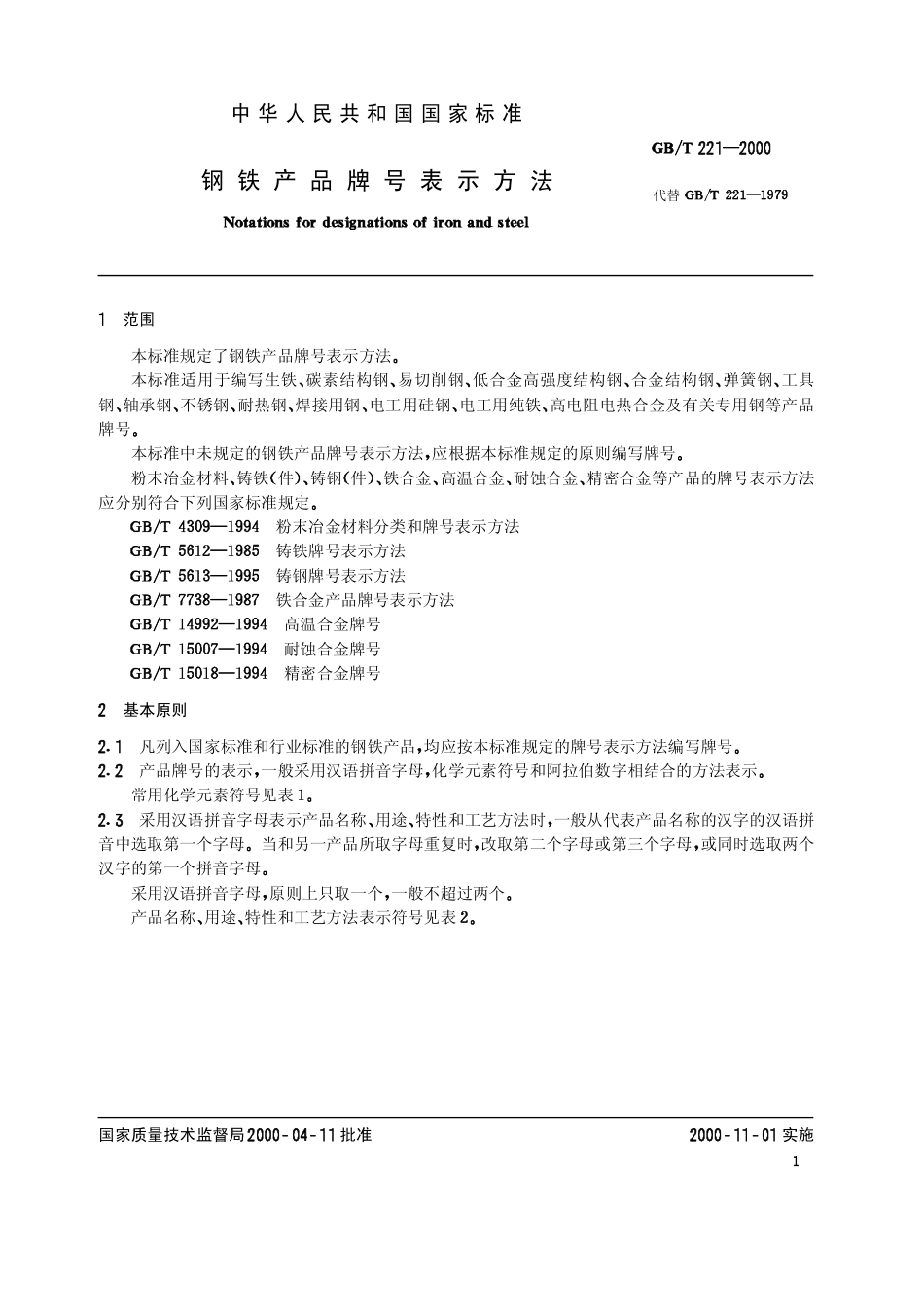 GB-T_221-2000_钢铁产品牌号表示方法.pdf_第2页