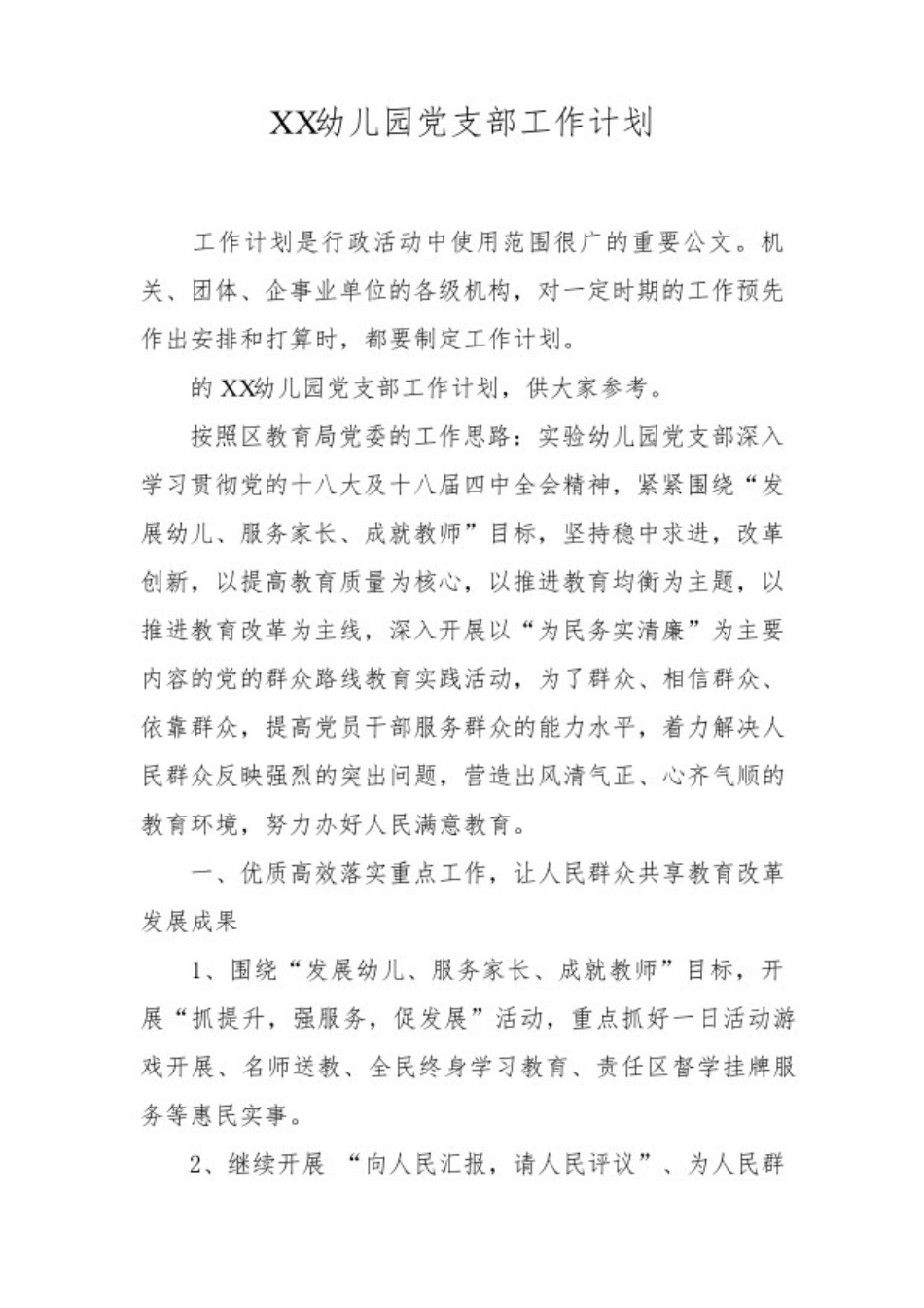 XX幼儿园党支部工作计划.pdf_第1页