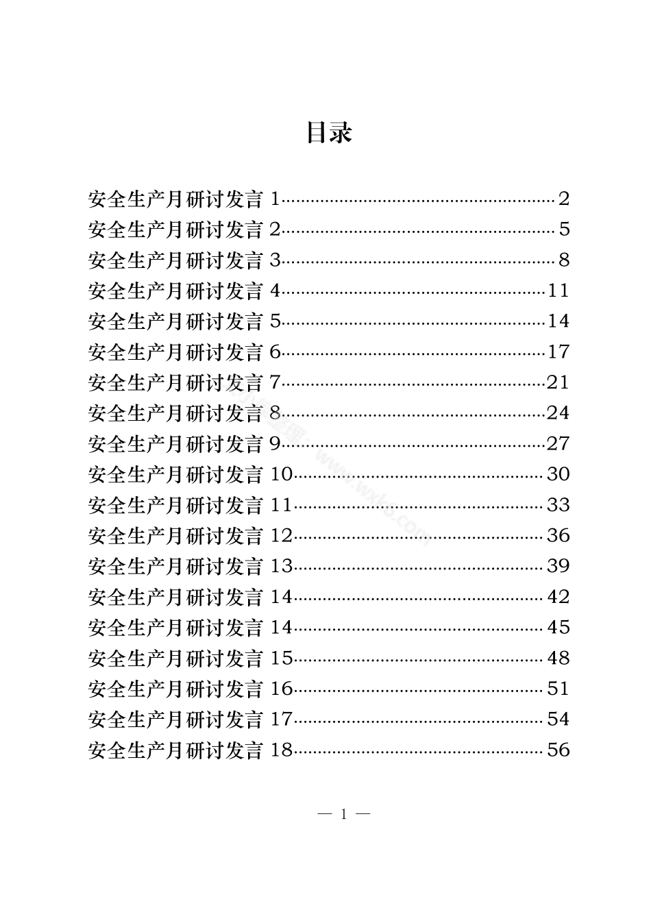 安全生产月研讨发言汇编（18篇2万字）.pdf_第1页