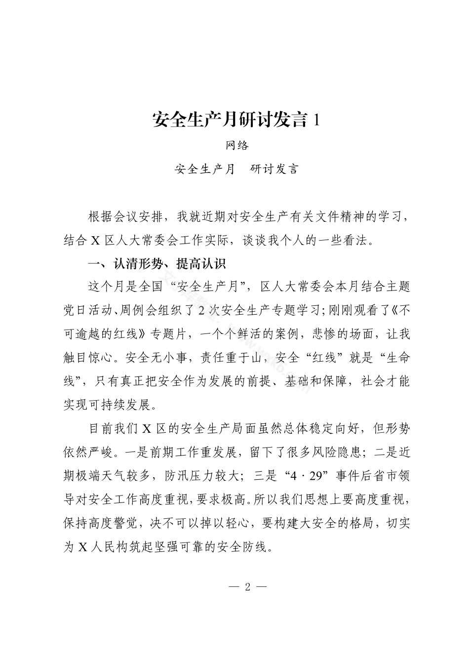 安全生产月研讨发言汇编（18篇2万字）.pdf_第2页