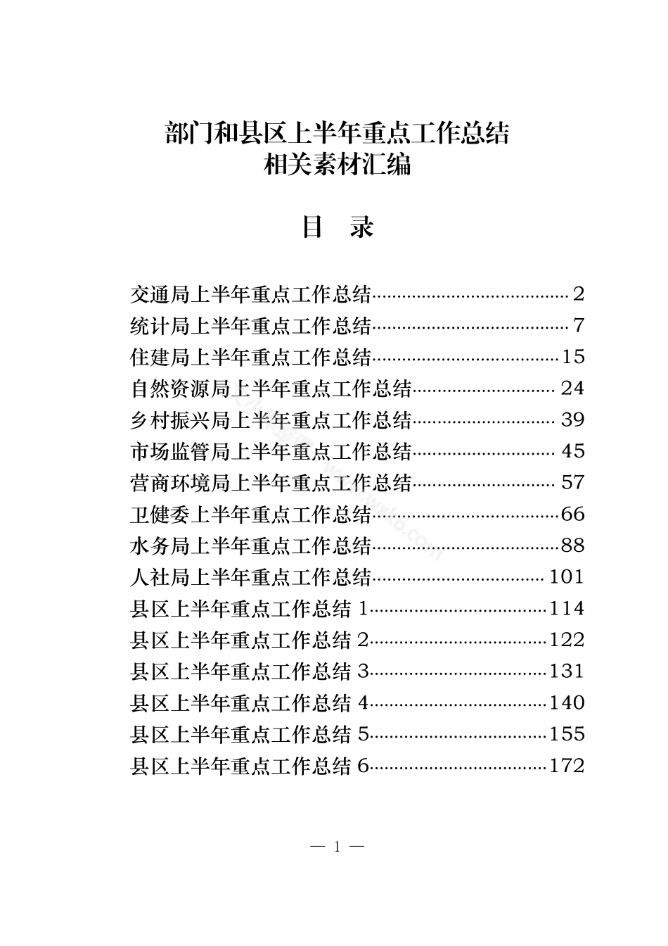部门和县区上半年重点工作总结汇编（16篇10万字）.pdf_第1页