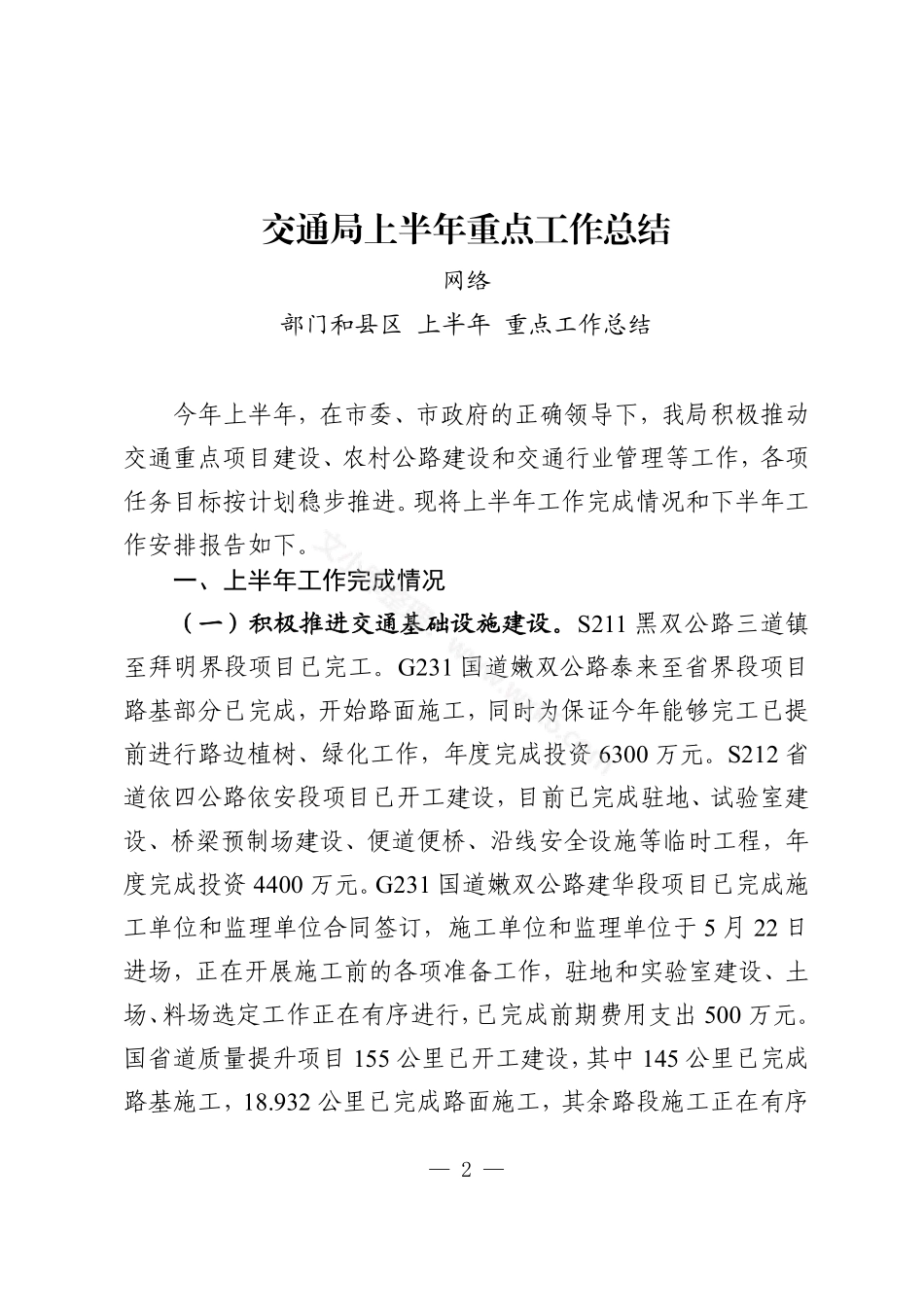 部门和县区上半年重点工作总结汇编（16篇10万字）.pdf_第2页