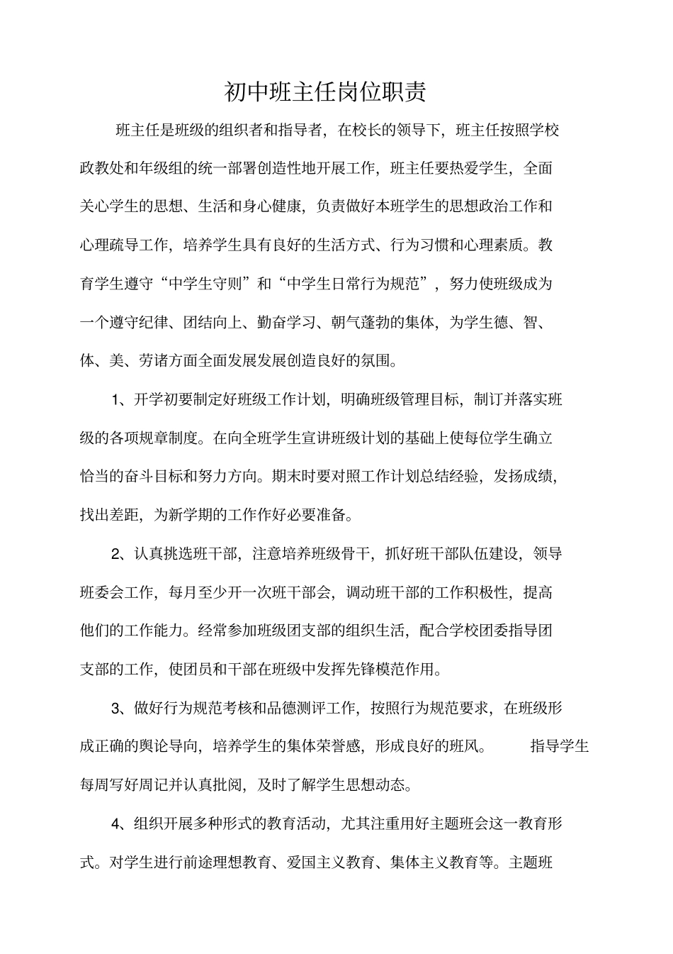 初中班主任岗位职责.pdf_第1页