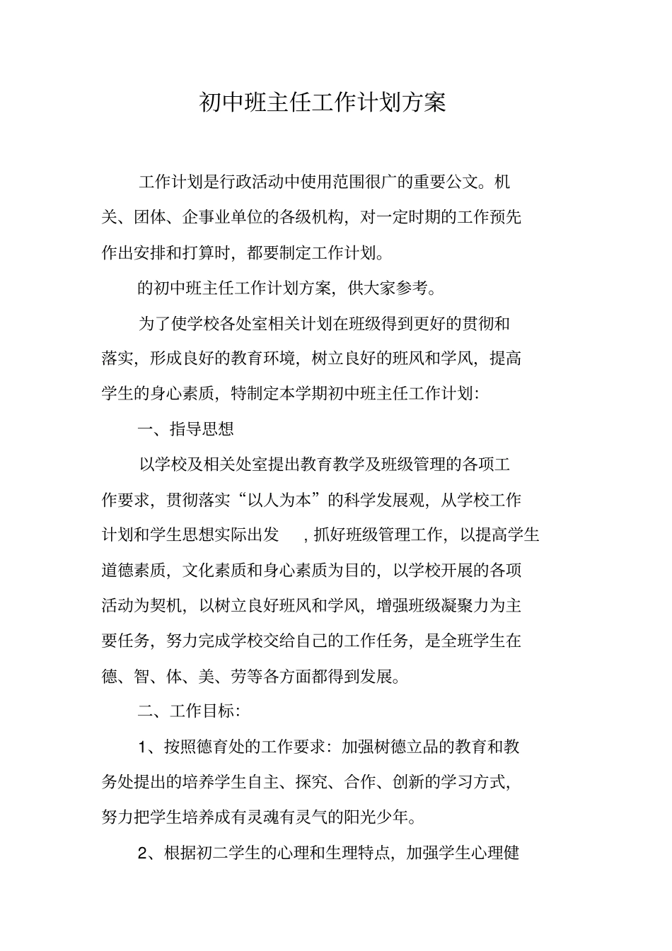 初中班主任工作计划方案.pdf_第1页