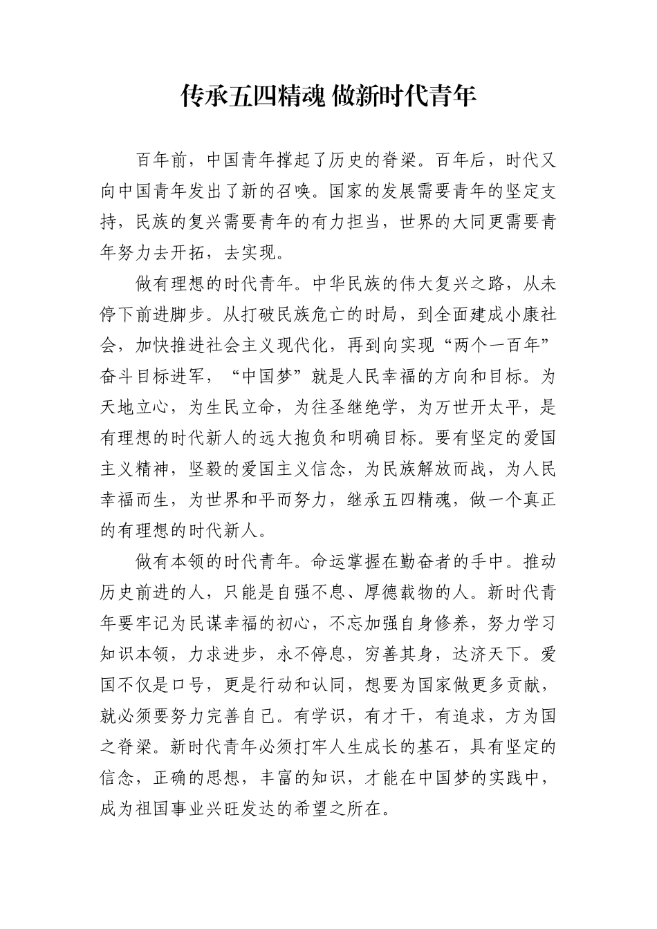 传承五四精魂 做新时代青年.pdf_第1页