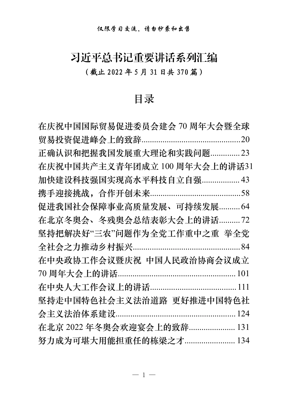 从这些材料中，学习领会总书记系列重要讲话（近400篇150万字，仅供学习，请勿抄袭）.pdf_第1页