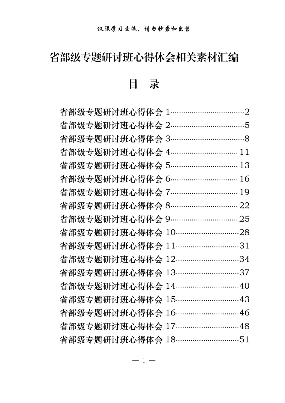 从这些精选素材中，学习省部级专题研讨班心得体会的写法（18篇2.2万字，仅供学习，请勿抄袭）.pdf_第1页