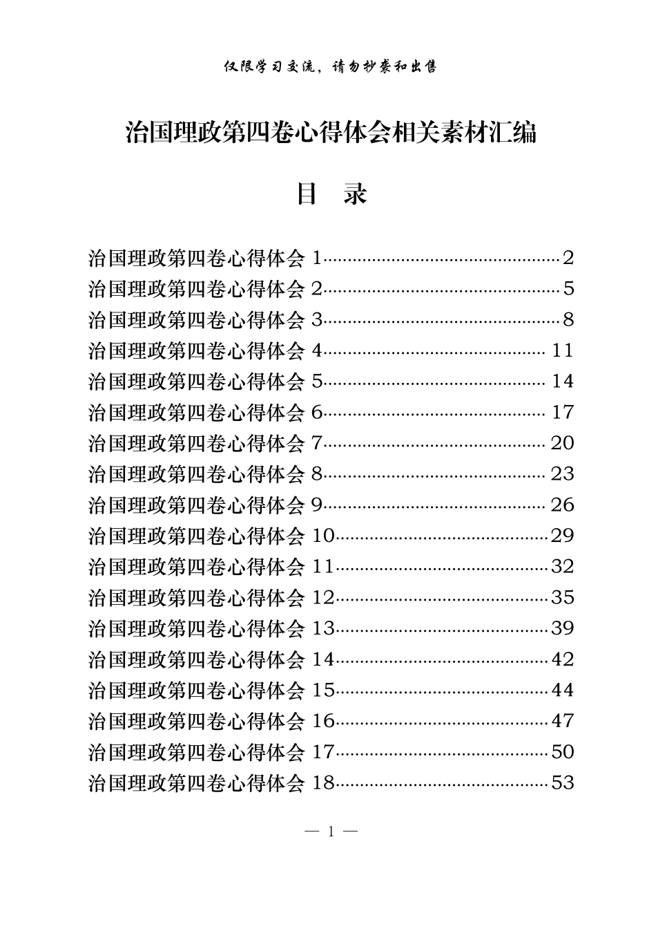 从这些精选素材中，学习治国理政第四卷心得体会的写法（18篇2.3万字，仅供学习，请勿抄袭）.pdf_第1页