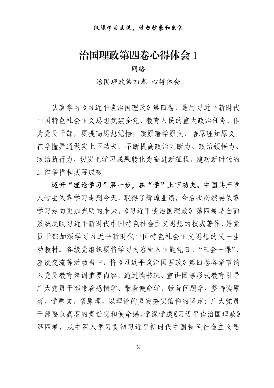从这些精选素材中，学习治国理政第四卷心得体会的写法（18篇2.3万字，仅供学习，请勿抄袭）.pdf_第2页