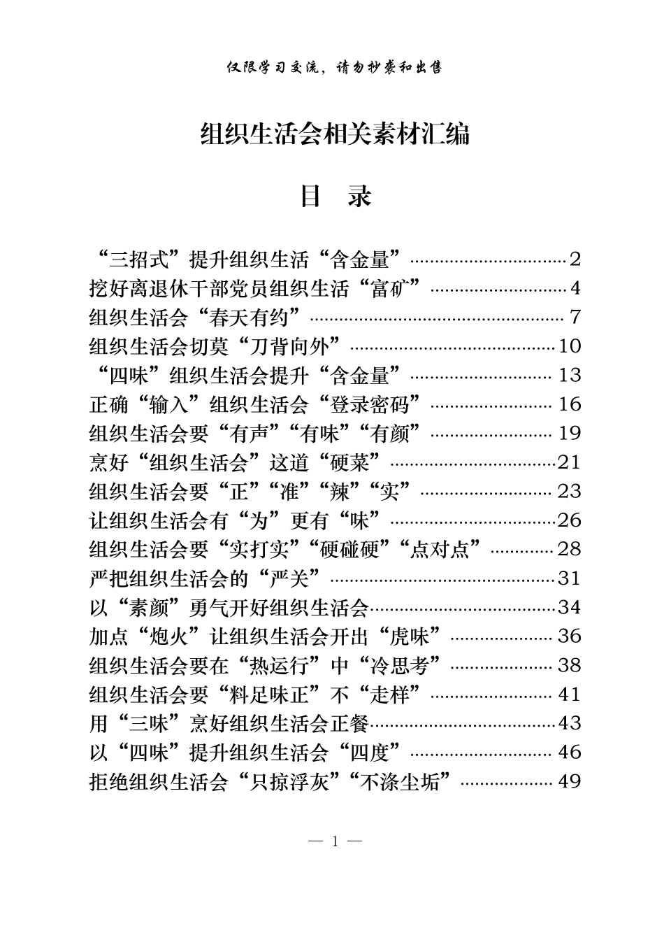 从这些精选素材中，学习组织生活会有关体会文章的写法（19篇2.2万字，仅供学习，请勿抄袭）.pdf_第1页