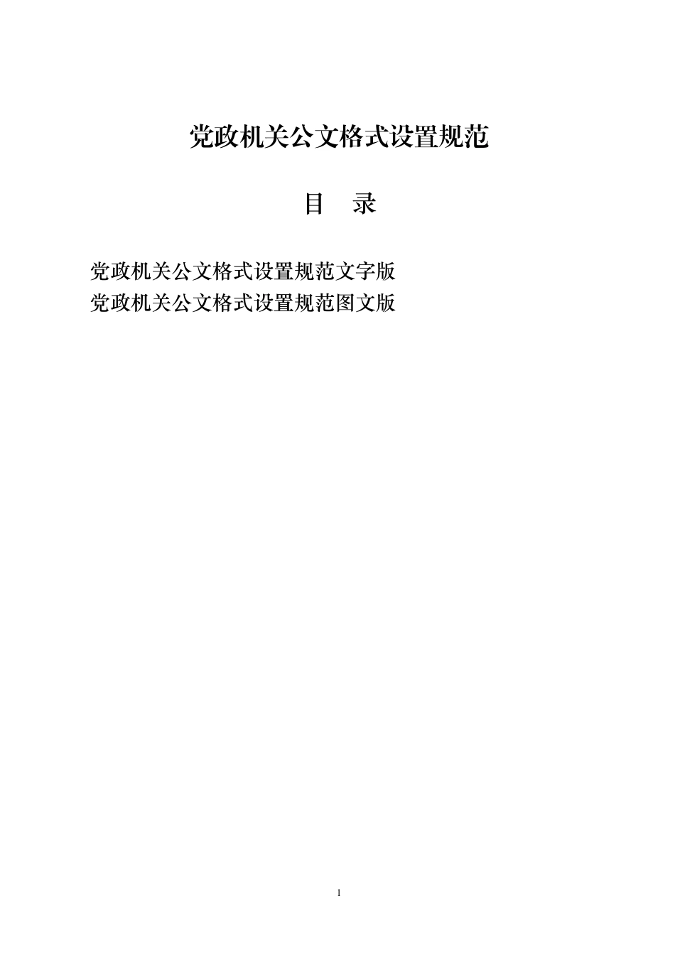 从这些图文材料中，学习党政机关公文格式设置规范.pdf_第1页