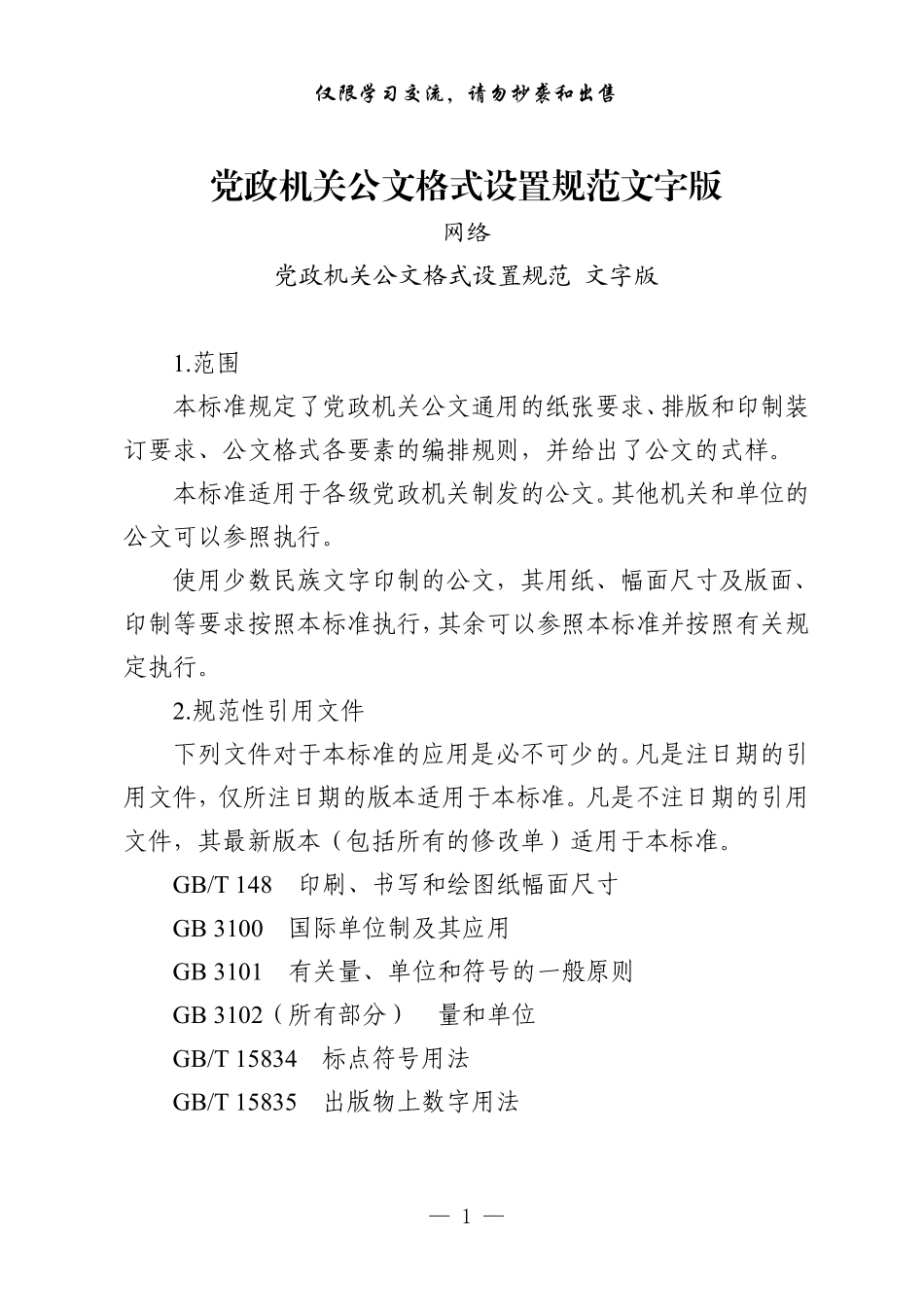 从这些图文材料中，学习党政机关公文格式设置规范.pdf_第2页