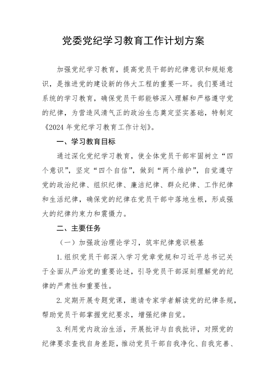 单位党委党委党支部开展党纪学习教育工作方案学习计划表格共6篇.pdf_第2页