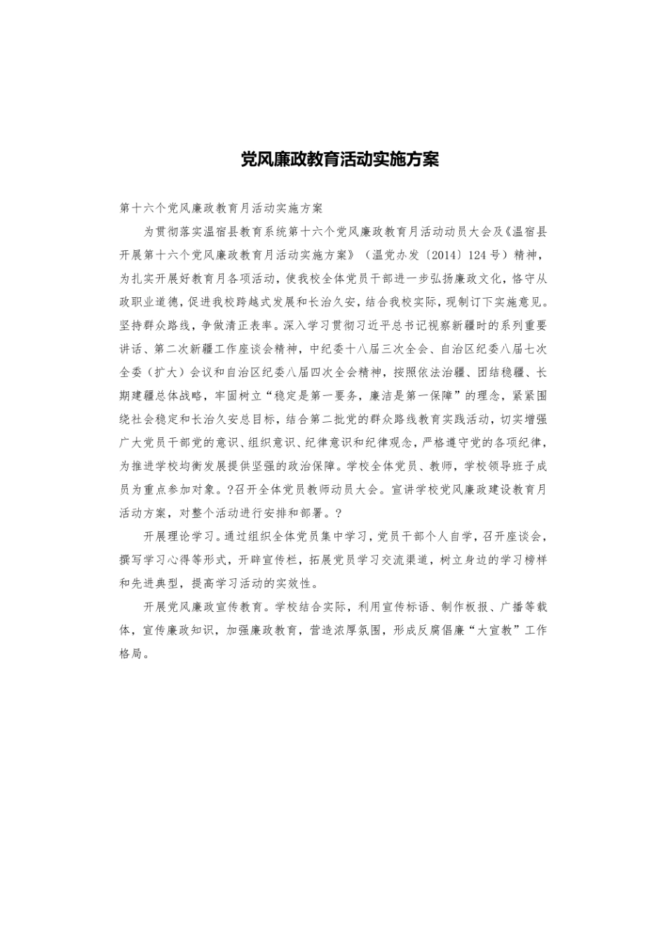 党风廉政教育活动实施方案.pdf_第1页