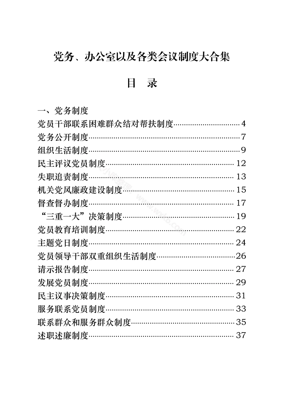 党务制度、办公室制度、各类会议制度大合集（54篇3.7万字）.pdf_第1页