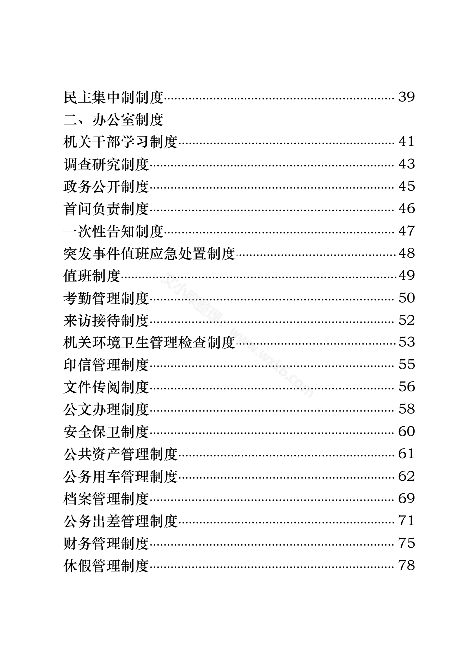 党务制度、办公室制度、各类会议制度大合集（54篇3.7万字）.pdf_第2页