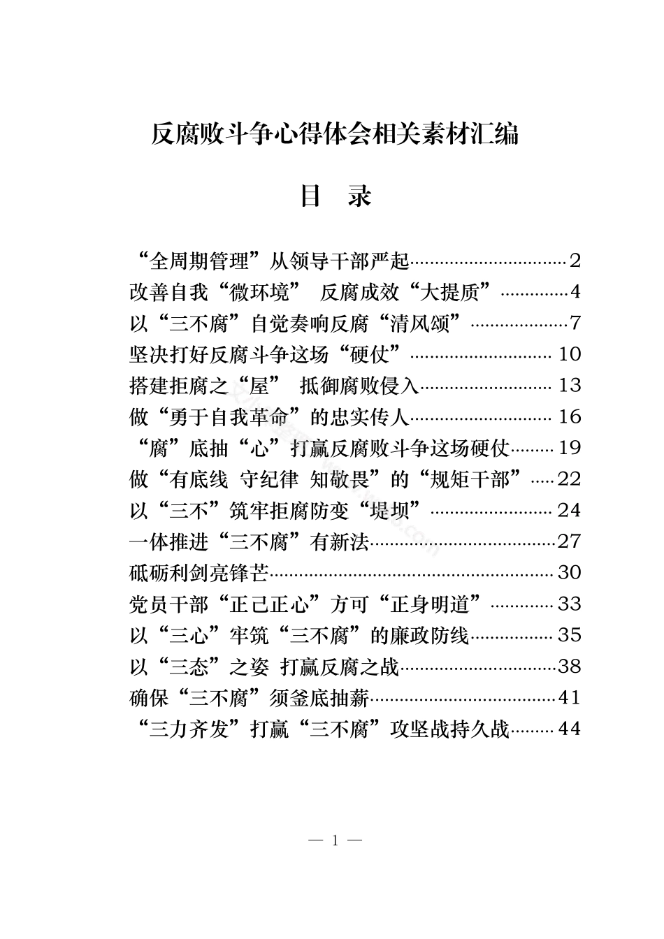 反腐败斗争心得体会汇编（16篇1.9万字）.pdf_第1页