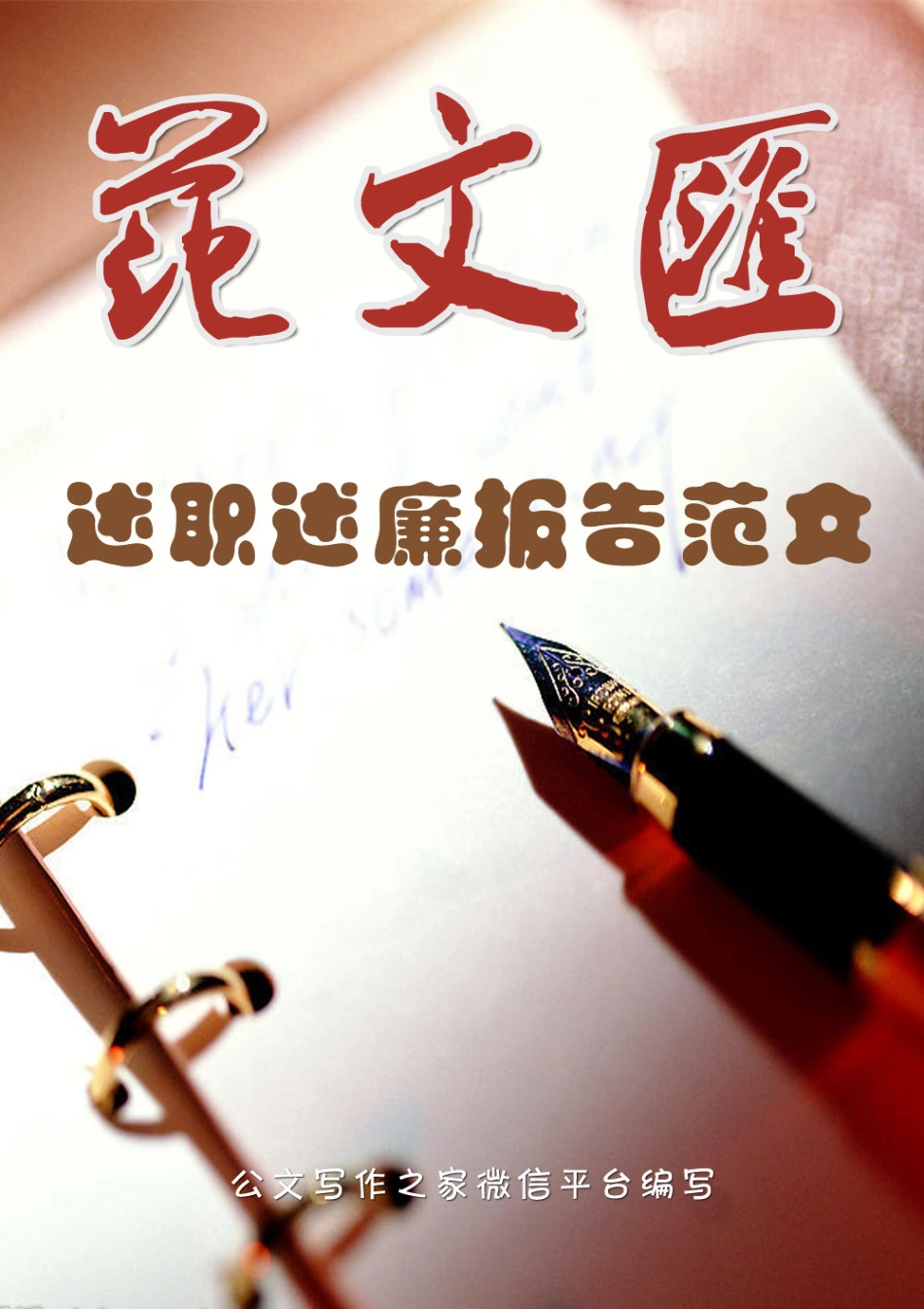 范文汇06--述职述廉报告范文.pdf_第1页