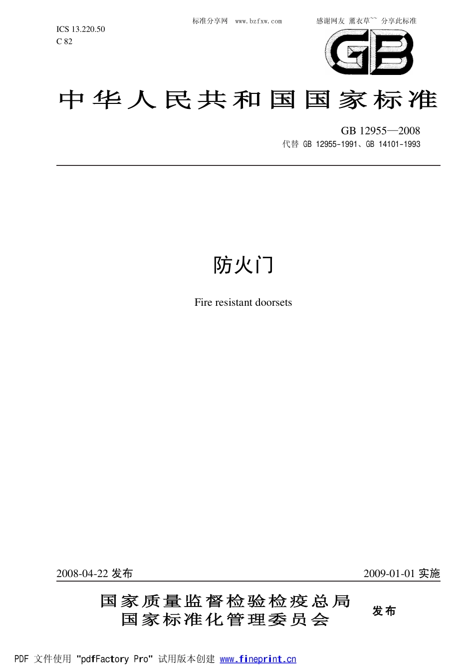 防火门（GB12955-2008）.pdf_第1页