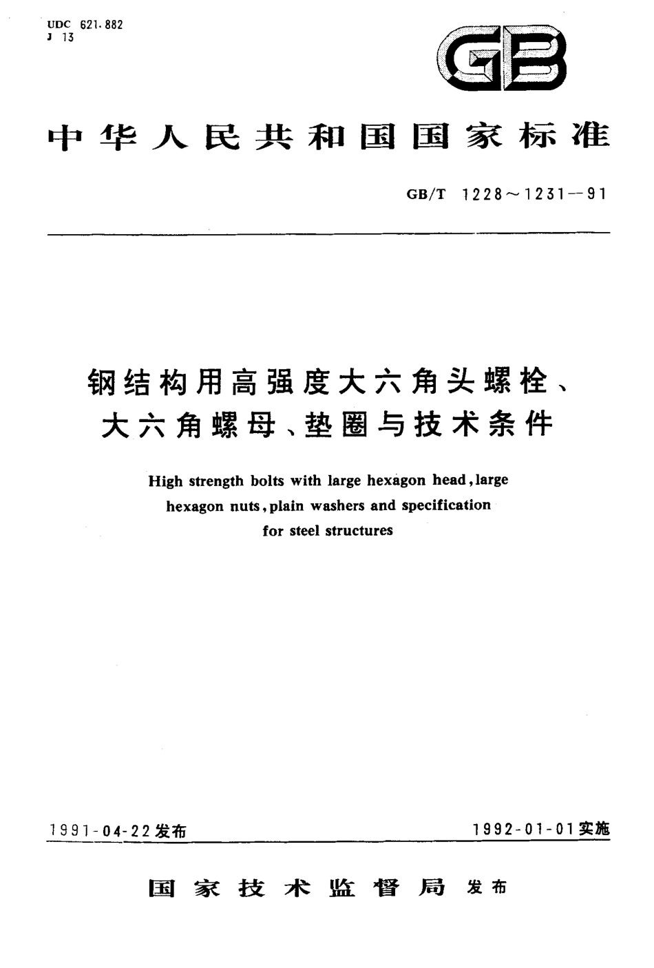 钢结构用高强度大六角头螺栓.pdf_第1页
