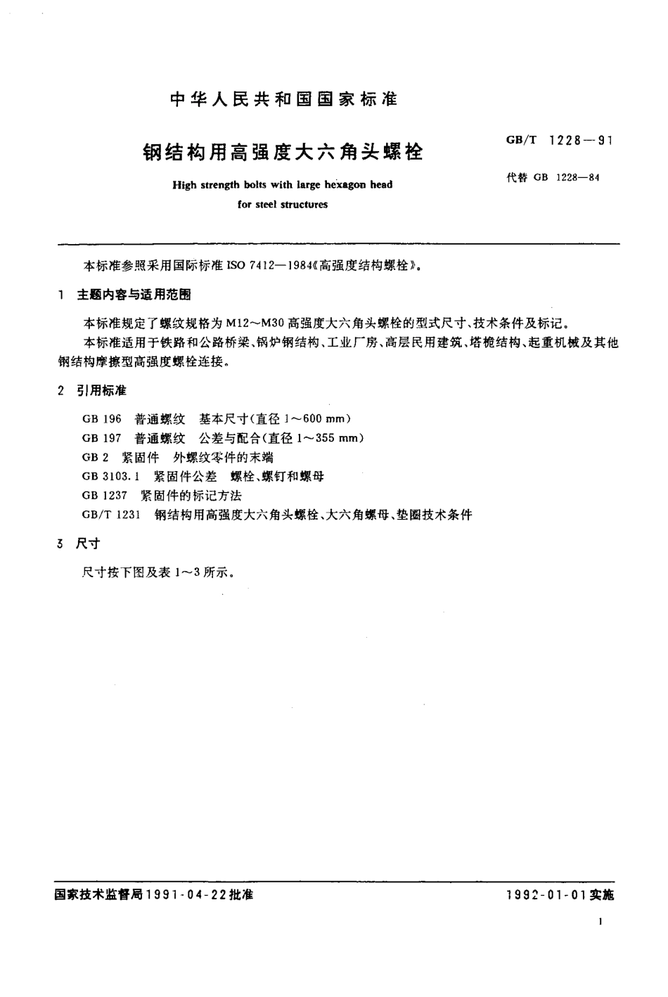 钢结构用高强度大六角头螺栓.pdf_第2页