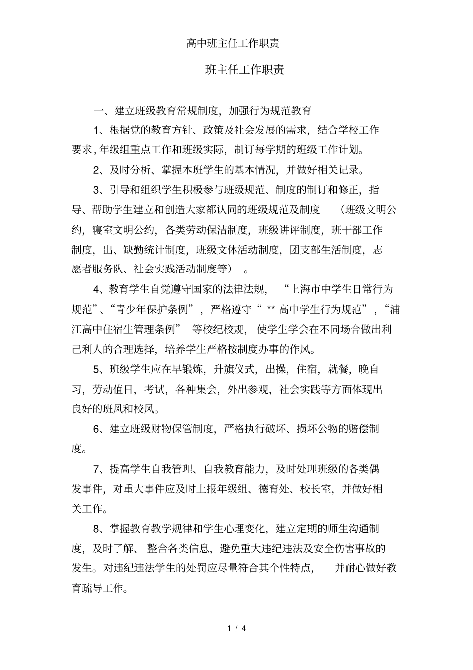 高中班主任工作职责.pdf_第1页
