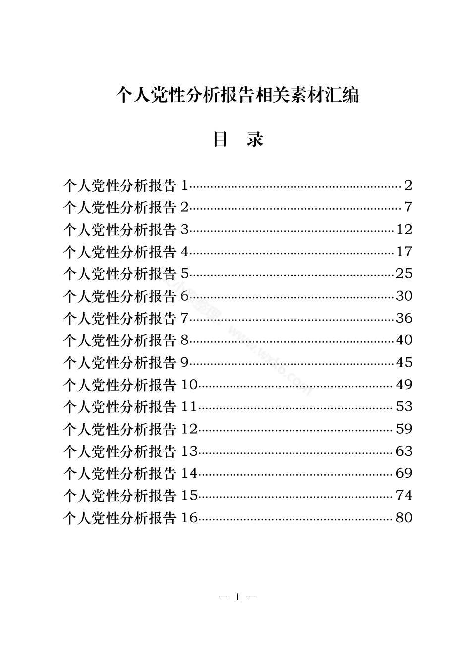 个人党性分析报告汇编（16篇3.5万字）.pdf_第1页