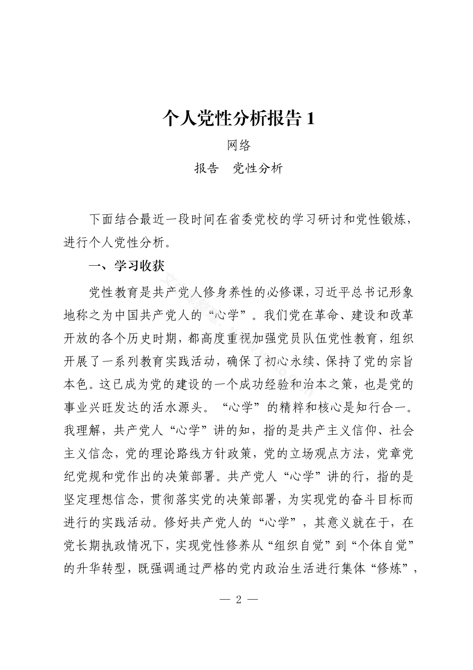 个人党性分析报告汇编（16篇3.5万字）.pdf_第2页