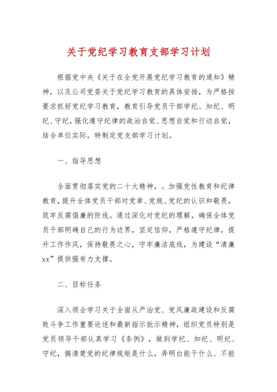 关于党纪学习教育支部学习计划.pdf_第1页