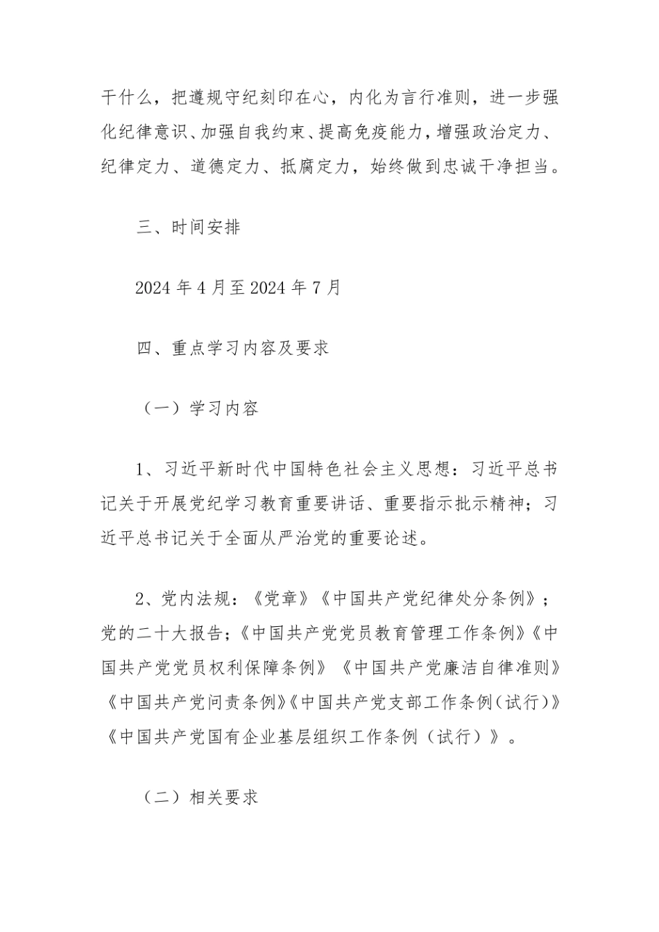 关于党纪学习教育支部学习计划.pdf_第2页