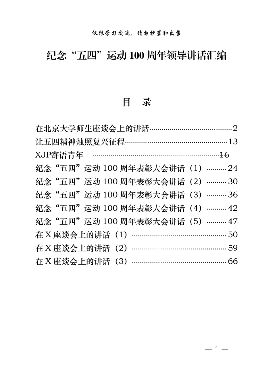 纪念五四运动100周年领导讲话材料范文赏析11篇.pdf_第1页