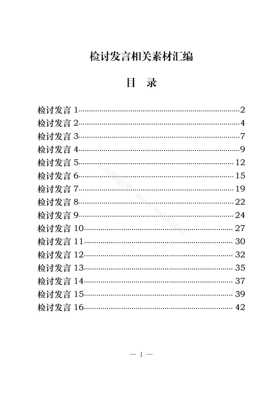检讨发言汇编（16篇1.6万字）.pdf_第1页