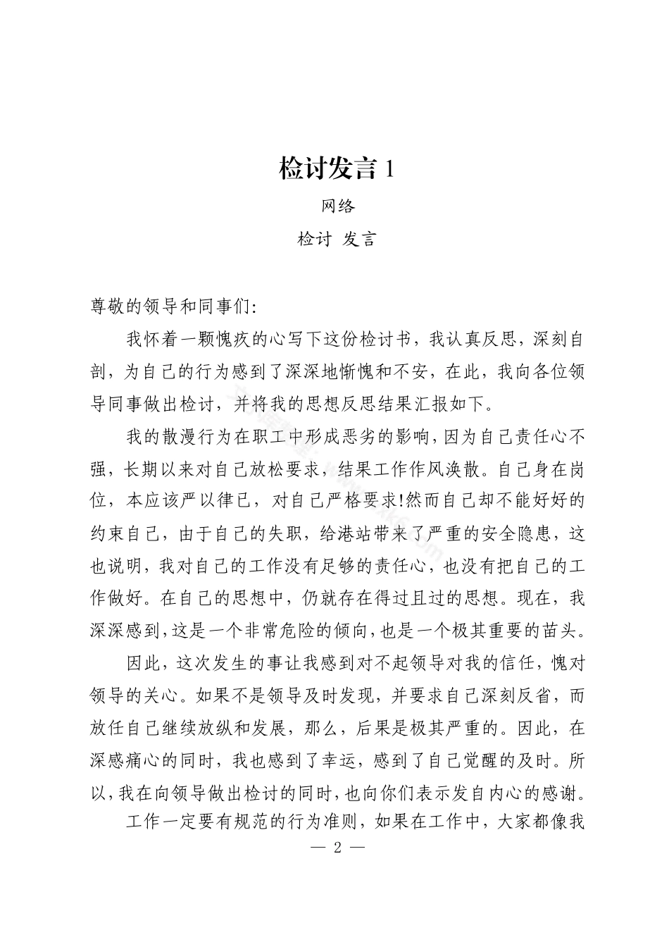 检讨发言汇编（16篇1.6万字）.pdf_第2页