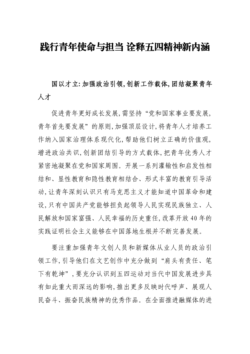 践行青年使命与担当 诠释五四精神新内涵.pdf_第1页