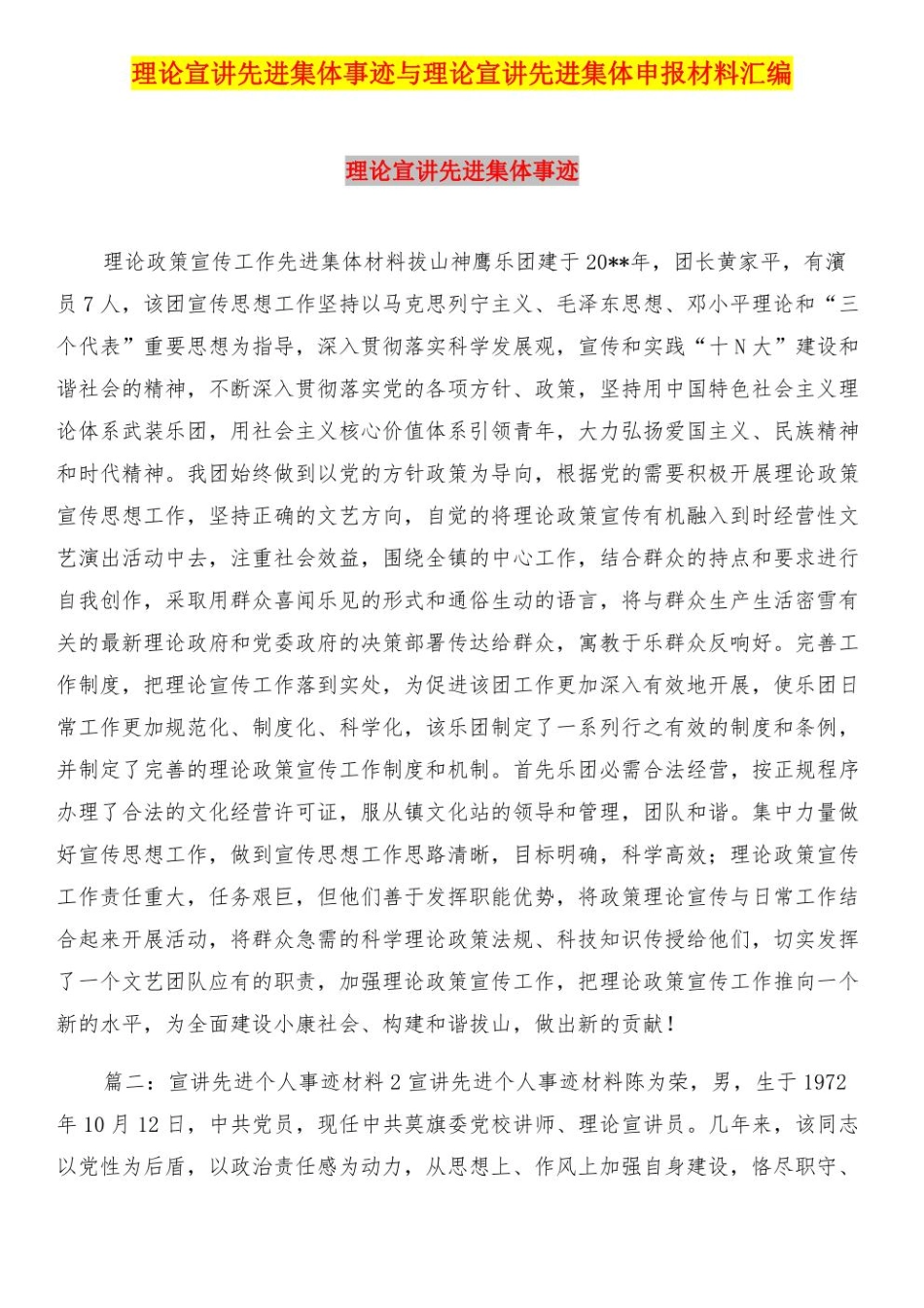 理论宣讲先进集体事迹与理论宣讲先进集体申报材料汇编.pdf_第1页