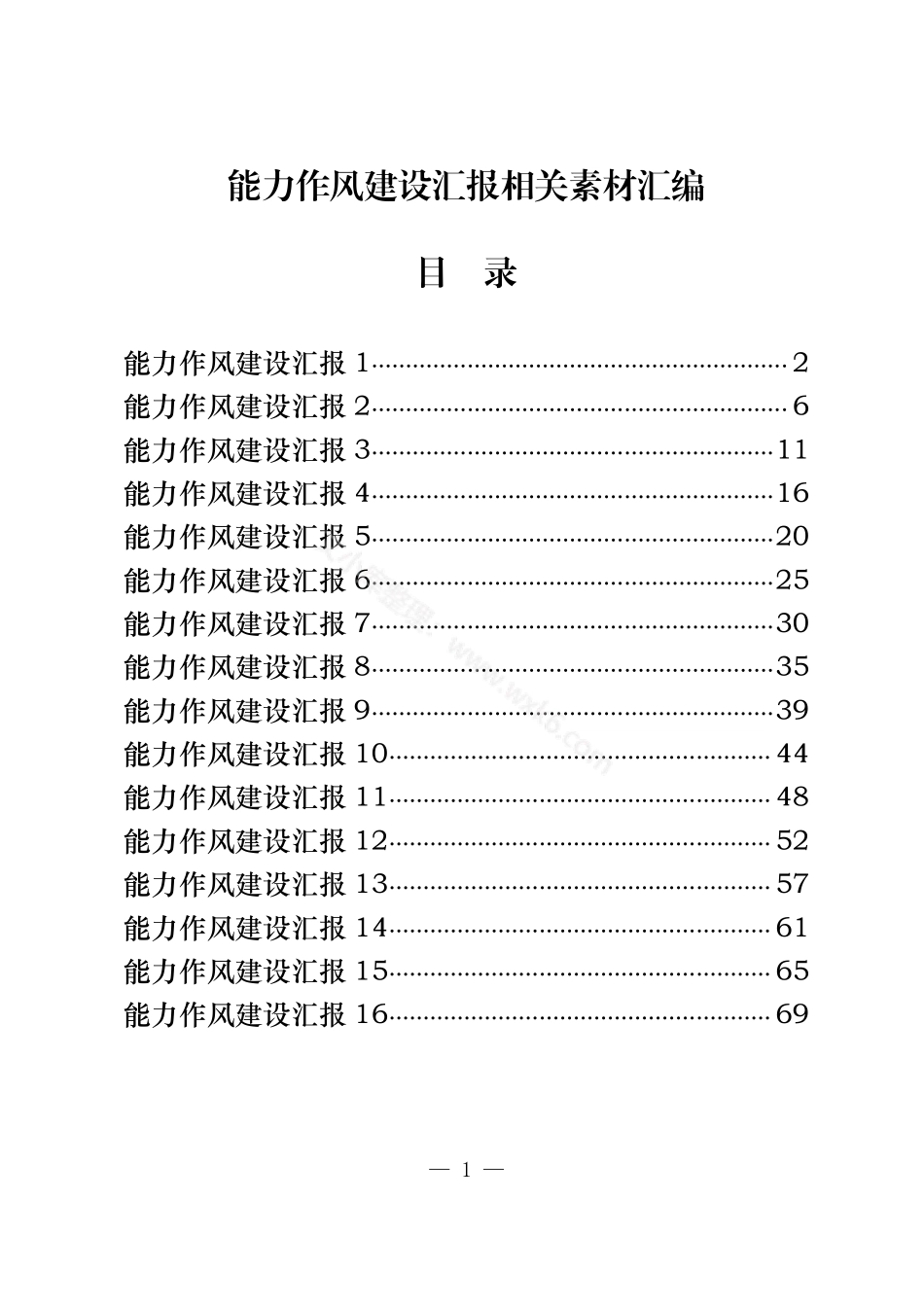 能力作风建设汇报汇编（16篇3.1万字）.pdf_第1页