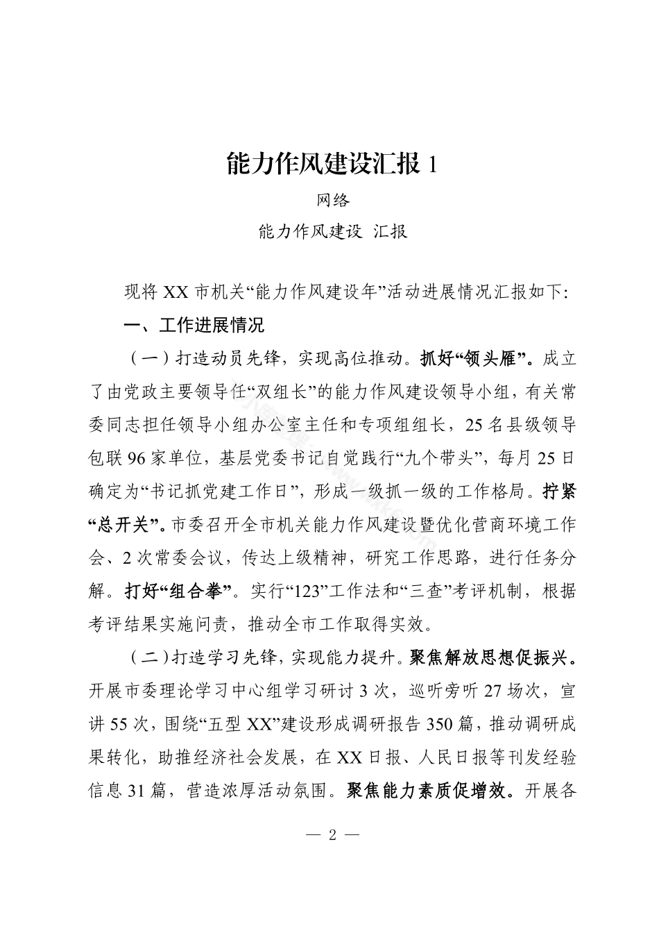 能力作风建设汇报汇编（16篇3.1万字）.pdf_第2页