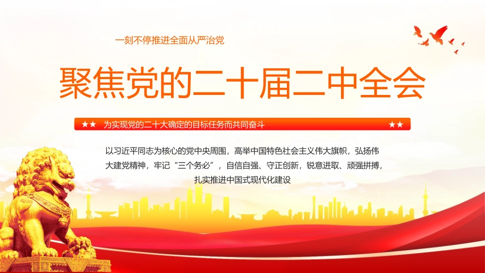 聚焦党的二十届二中全会PPT.pptx_第1页