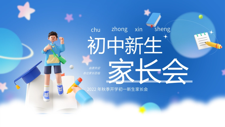 开学季初中新生家长会新学期迎新PPT.pptx_第1页