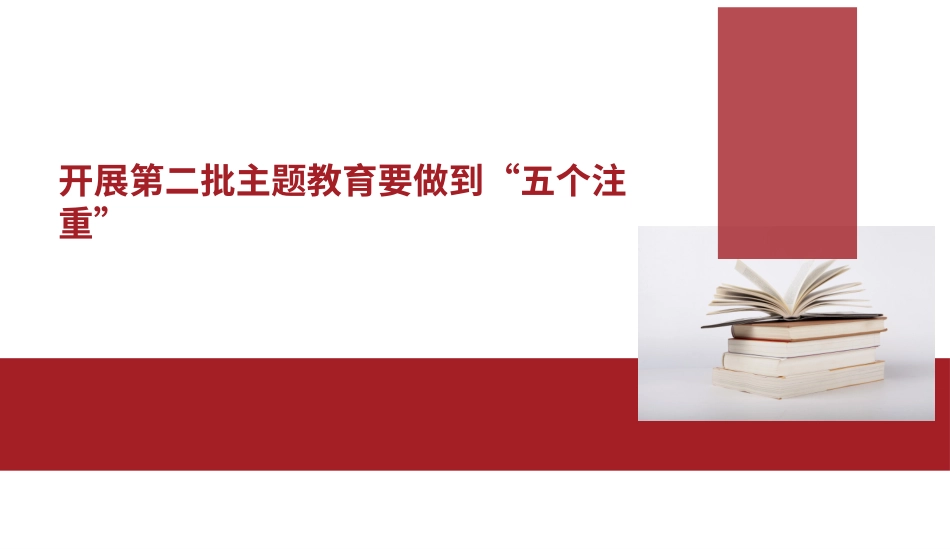 开展第二批主题教育要做到“五个注重”（PPT）.pptx_第1页