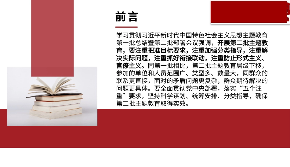 开展第二批主题教育要做到“五个注重”（PPT）.pptx_第2页