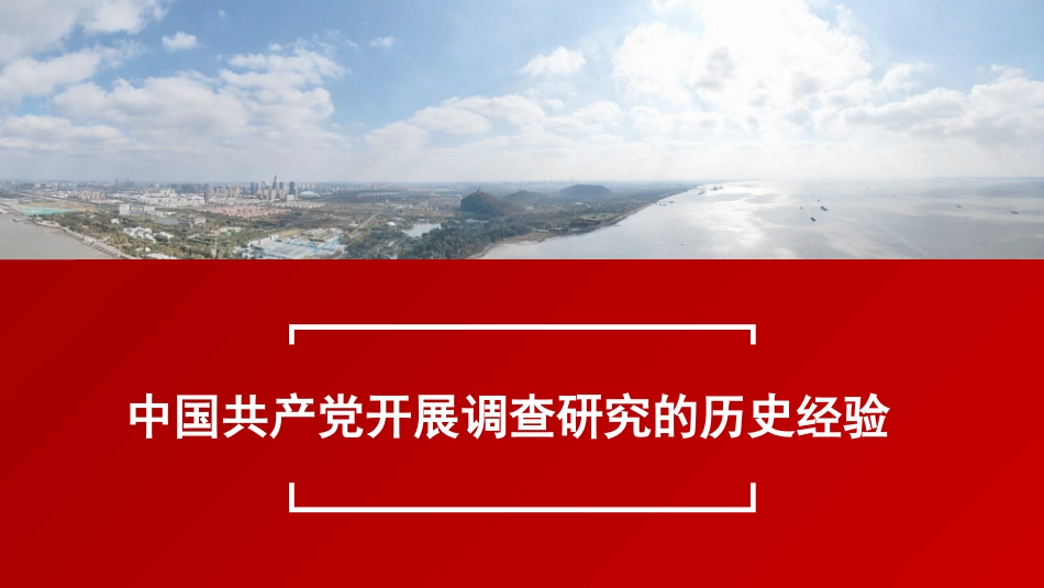 开展调查研究的历史经验（PPT）（主题教育）.pptx_第1页