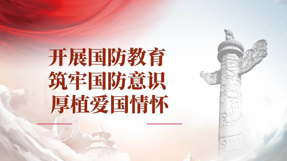 开展国防教育筑牢国防意识厚植爱国情怀ppt.pptx_第1页