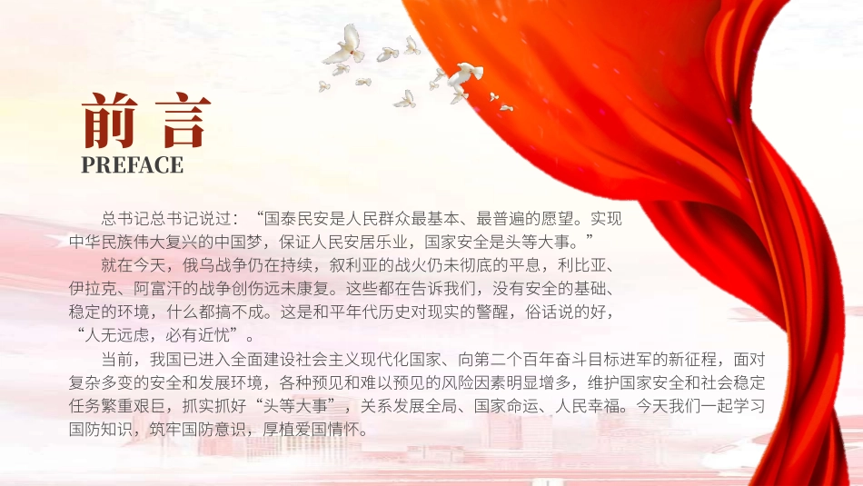 开展国防教育筑牢国防意识厚植爱国情怀ppt.pptx_第2页