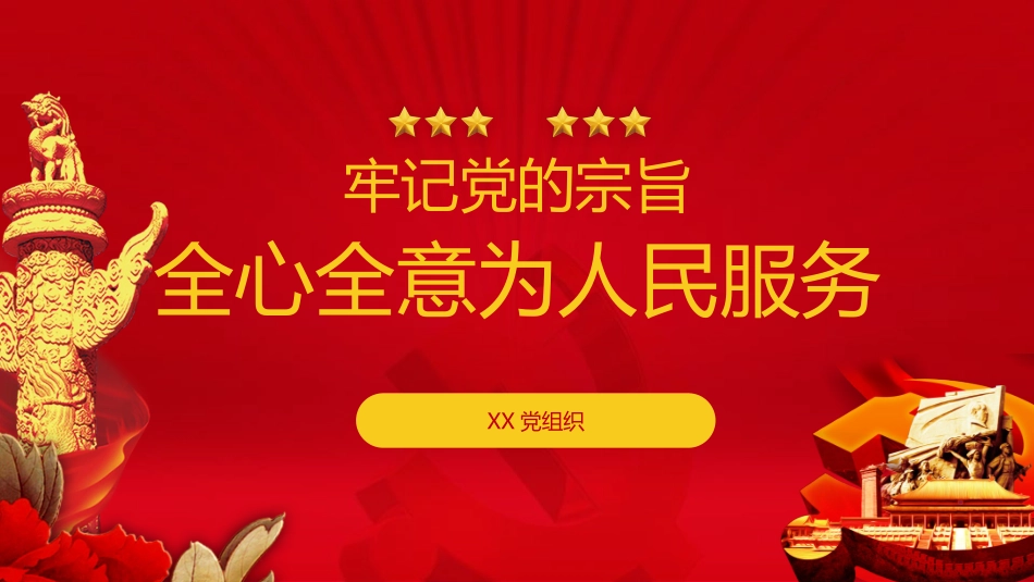 牢记党的宗旨,全心全意为人民服务PPT.pptx_第1页
