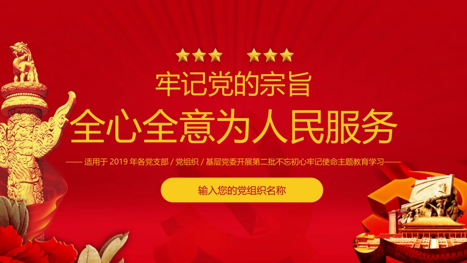牢记党的宗旨为人民服务主题PPT模板.pptx_第1页