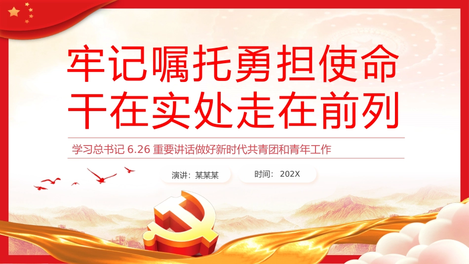 牢记嘱托勇担使命干在实处走在前列PPT党课（20231208）.pptx_第1页