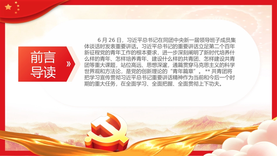 牢记嘱托勇担使命干在实处走在前列PPT党课（20231208）.pptx_第2页