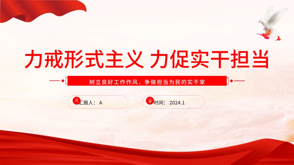 力戒形式主义力促实干担当.pptx_第1页